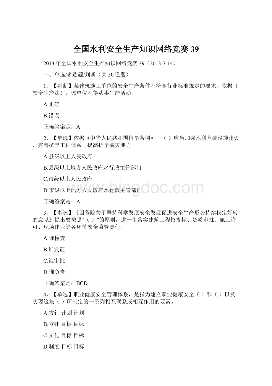 全国水利安全生产知识网络竞赛39.docx