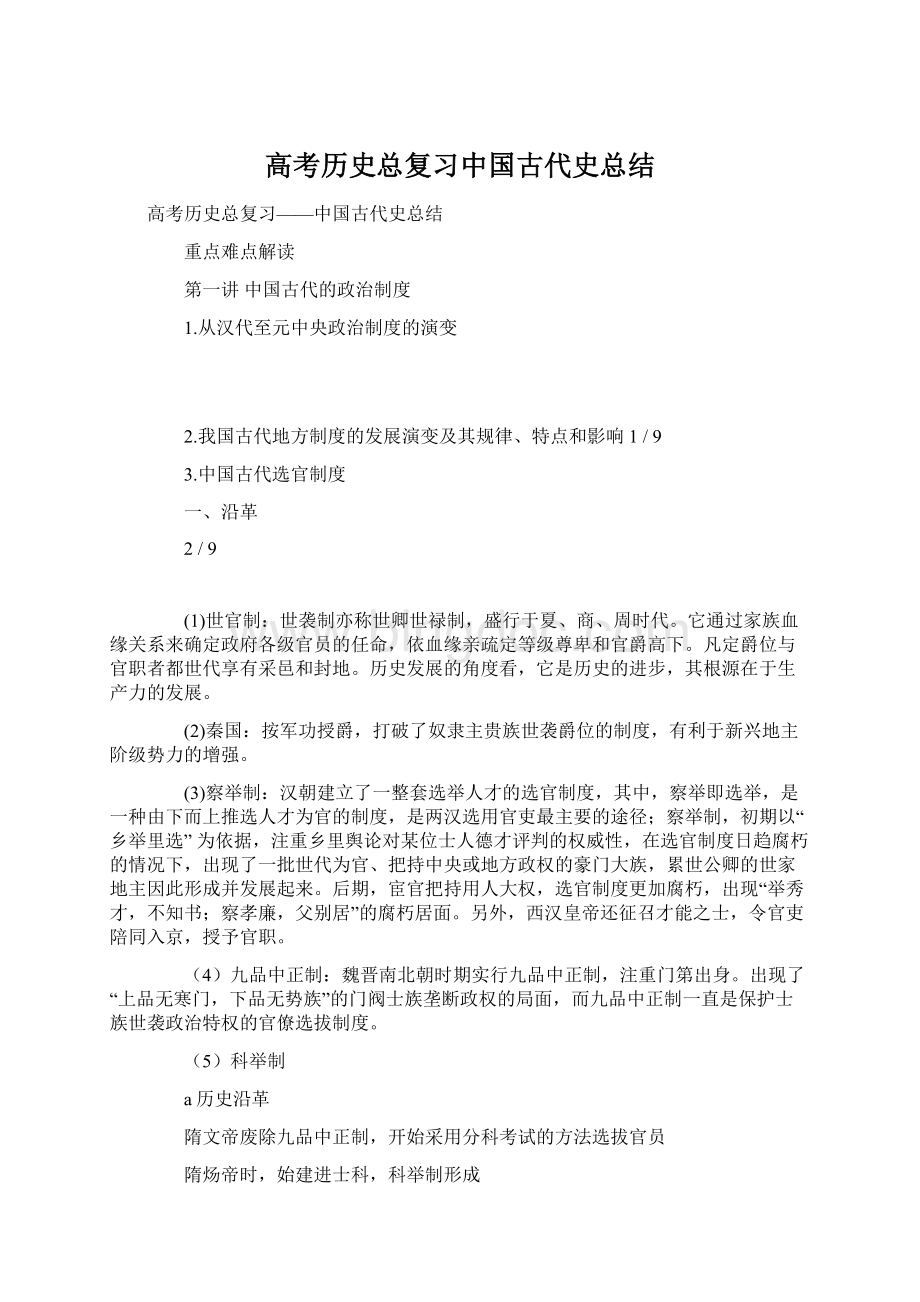 高考历史总复习中国古代史总结Word文档下载推荐.docx