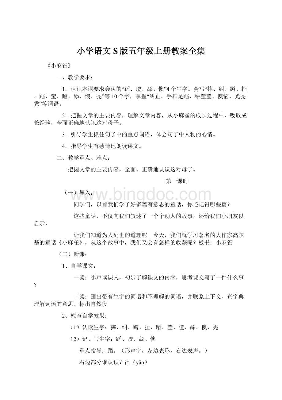 小学语文S版五年级上册教案全集Word格式文档下载.docx