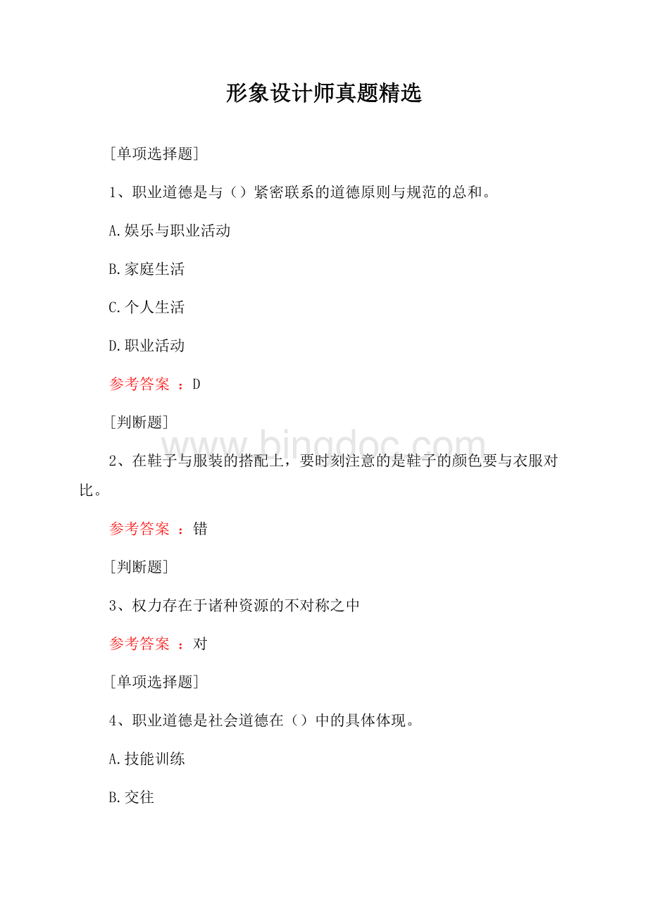 形象设计师真题精选Word文档下载推荐.docx_第1页