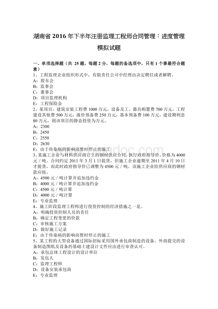 湖南省2016年下半年注册监理工程师合同管理：进度管理模拟试题.docx