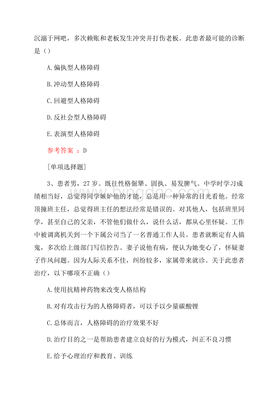 人格障碍真题精选Word文件下载.docx_第2页