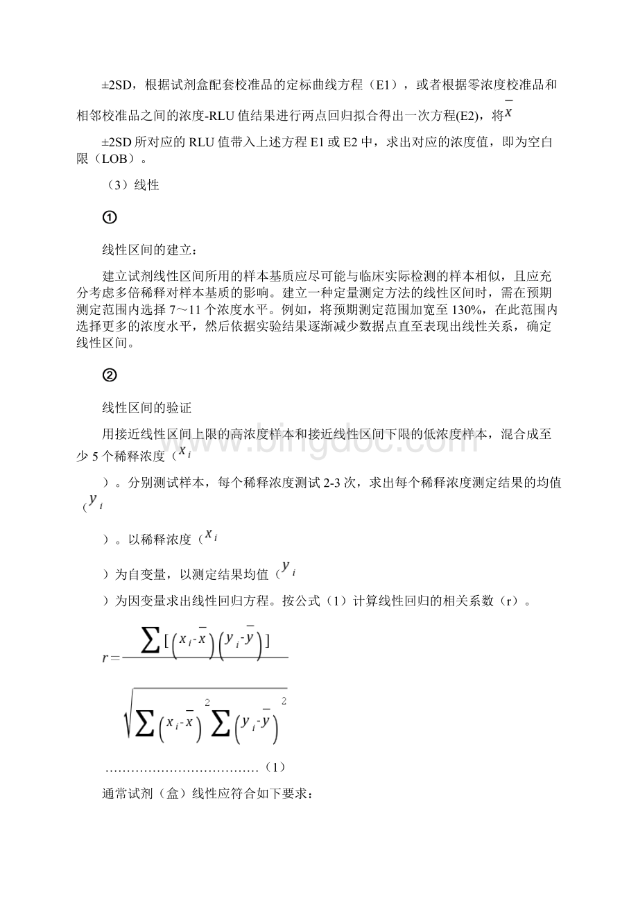 化学发光免疫类体外诊断试剂盒产品技术审评规范版1204文档格式.docx_第3页