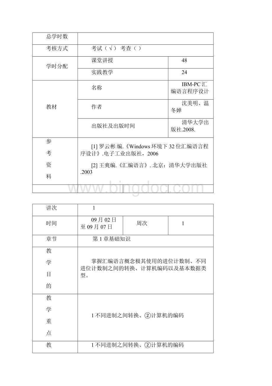 最新《汇编语言程序设计》教案.docx_第2页