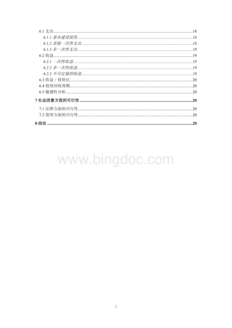 《软件工程》可行性研究报告Word文件下载.doc_第3页