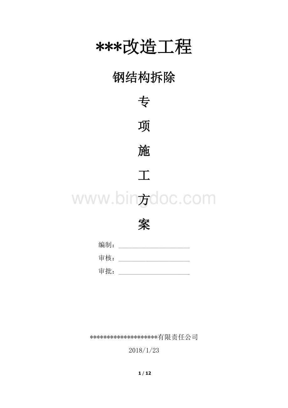 钢结构拆除专项施工方案.docx_第1页