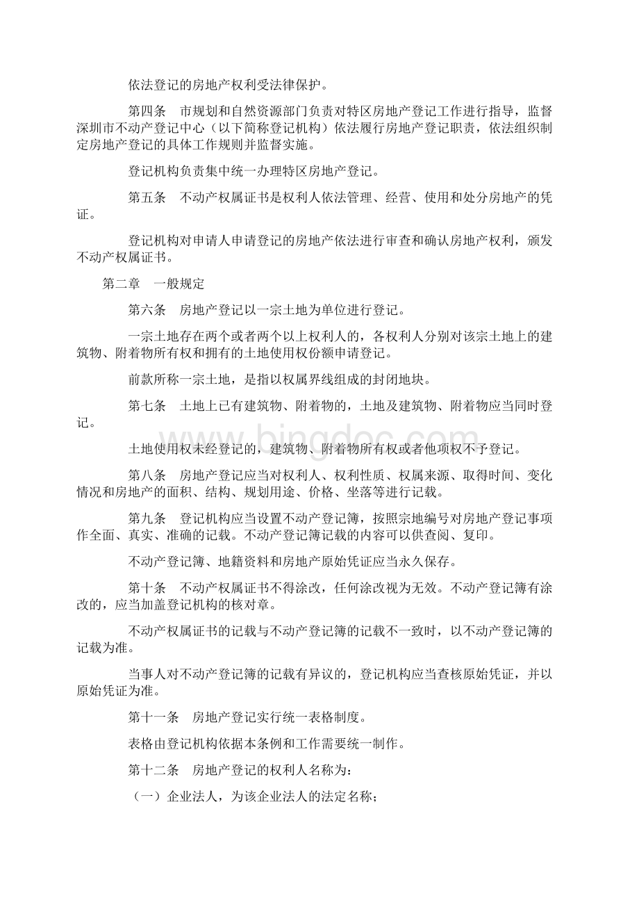 深圳经济特区房地产登记条例修正.docx_第2页