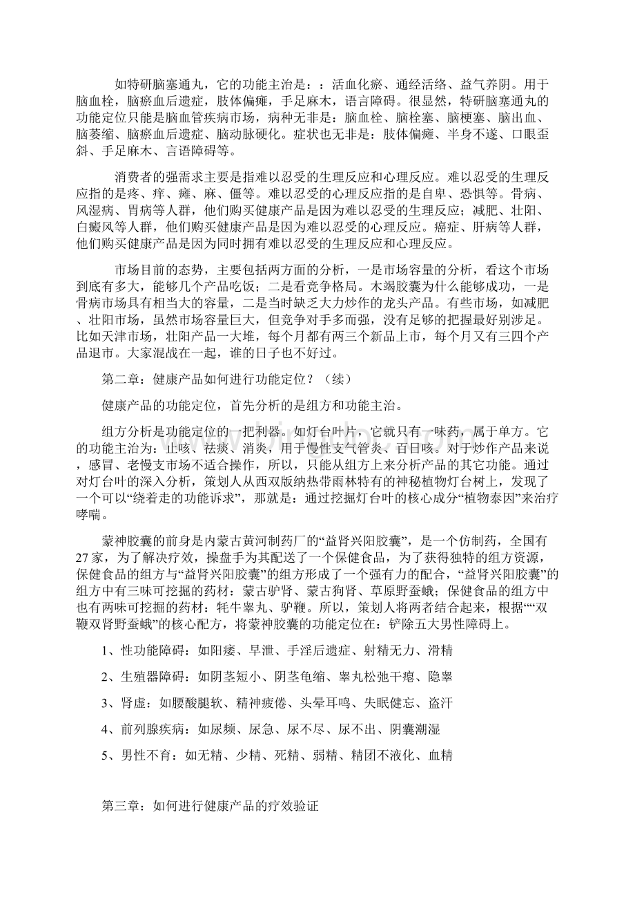 精品炒作医药产品方案策划书 创意脚本Word格式文档下载.docx_第2页