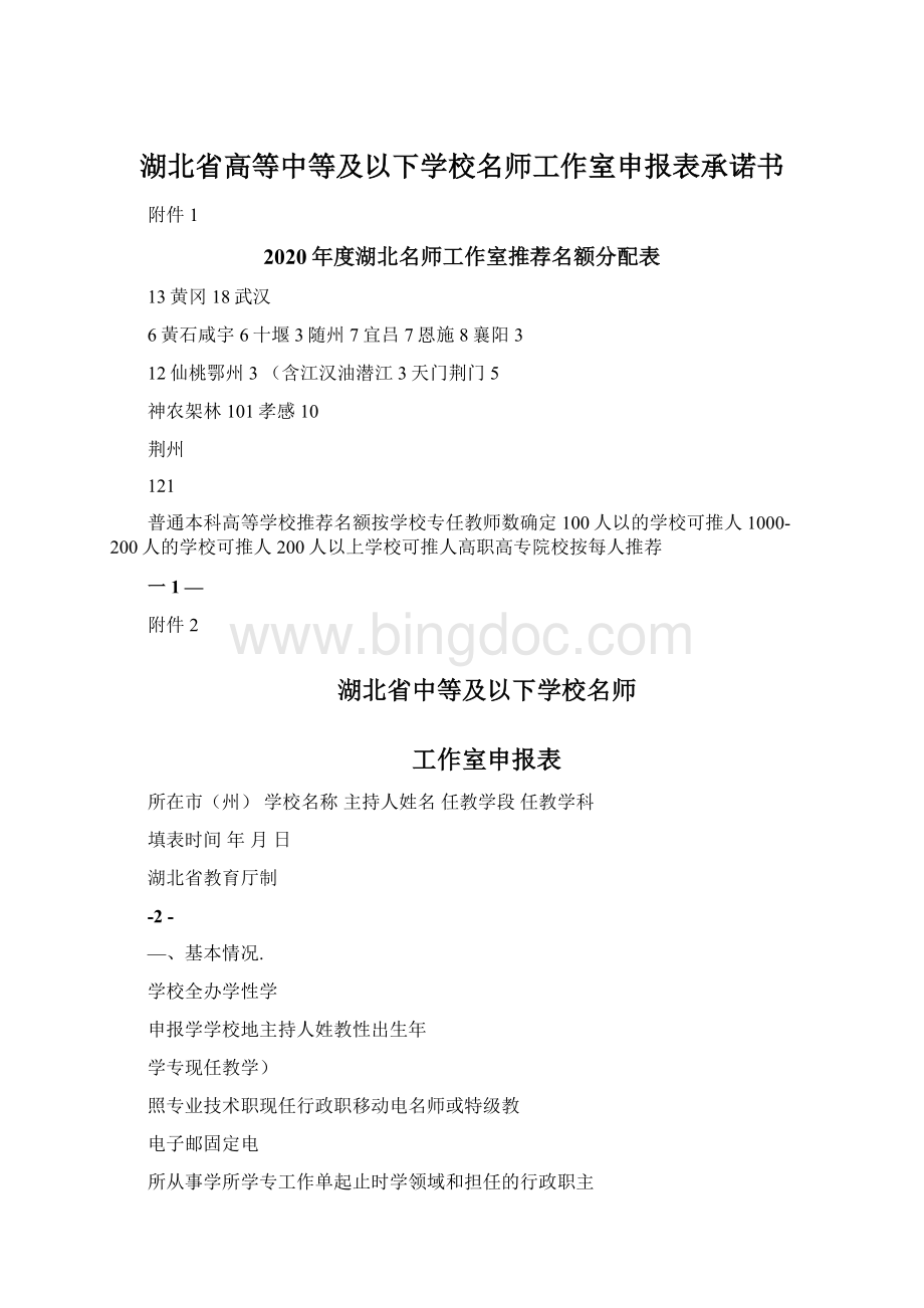 湖北省高等中等及以下学校名师工作室申报表承诺书文档格式.docx