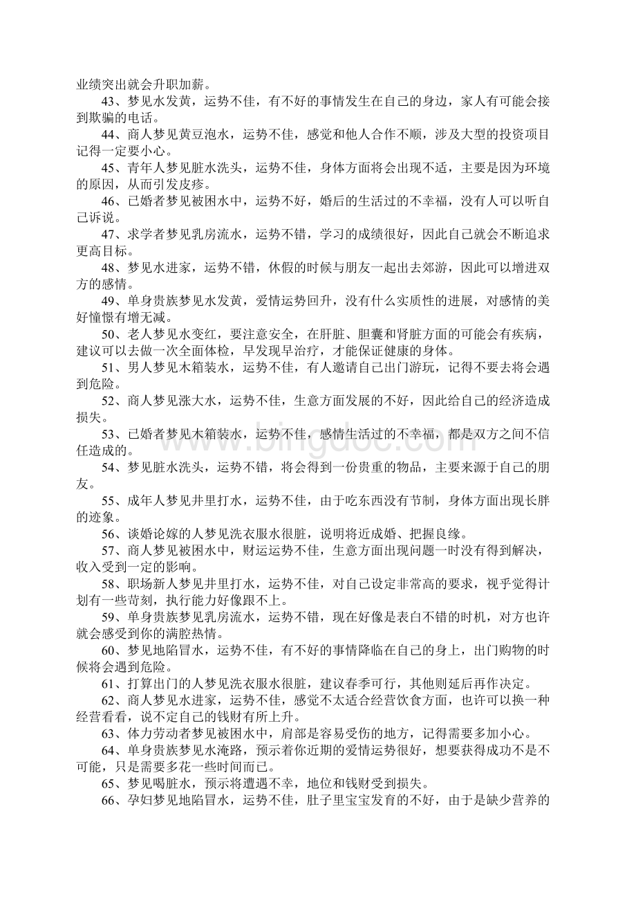 梦见水是怎么回事Word格式文档下载.docx_第3页