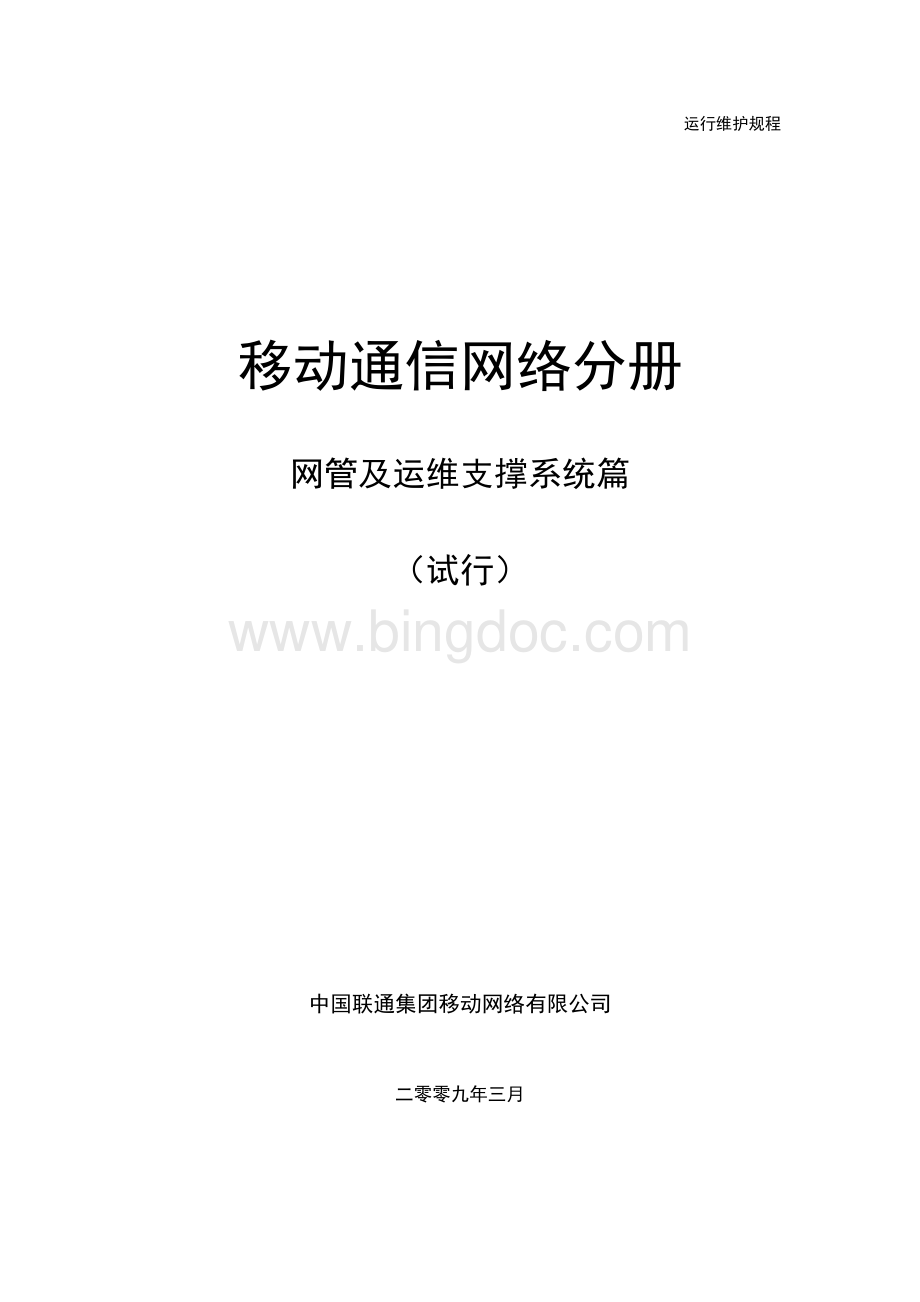 中国联通运行维护规程移动通信网络分册-网管及运维支撑系统篇Word格式文档下载.doc_第1页