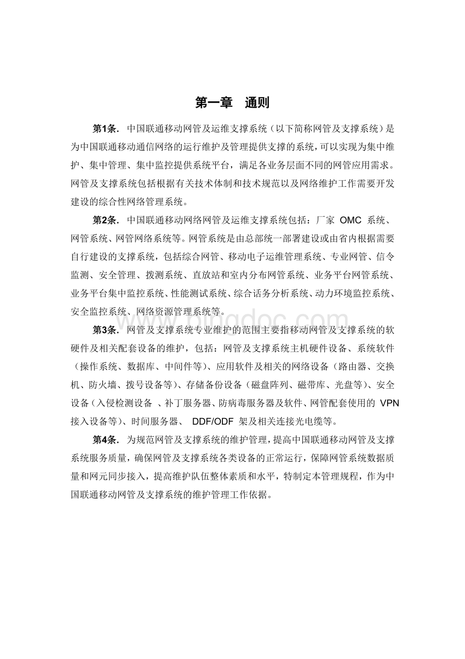 中国联通运行维护规程移动通信网络分册-网管及运维支撑系统篇Word格式文档下载.doc_第3页