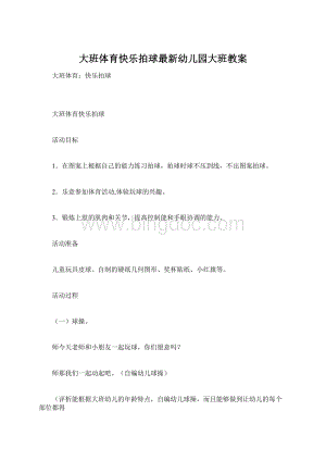 大班体育快乐拍球最新幼儿园大班教案.docx