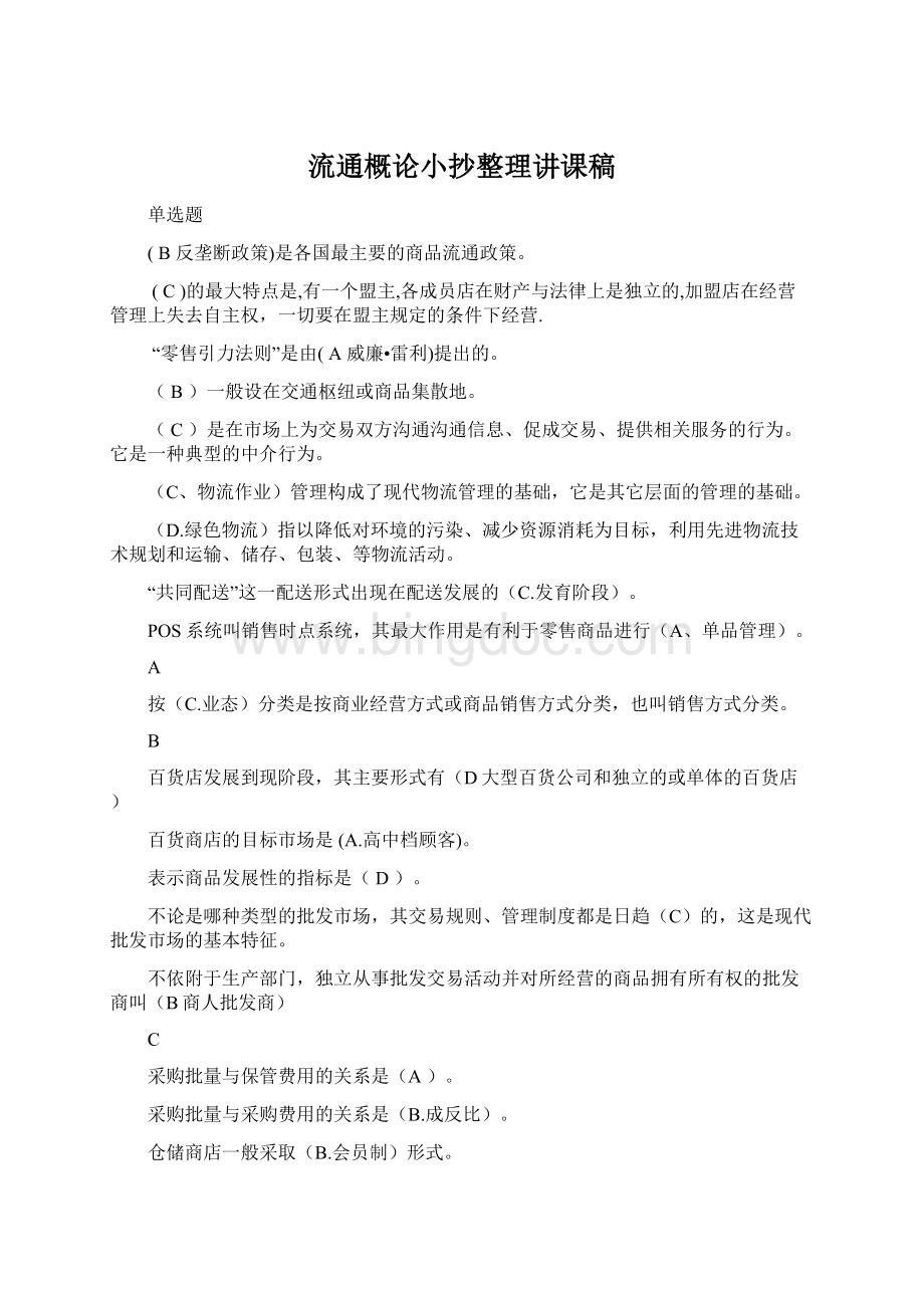 流通概论小抄整理讲课稿.docx_第1页