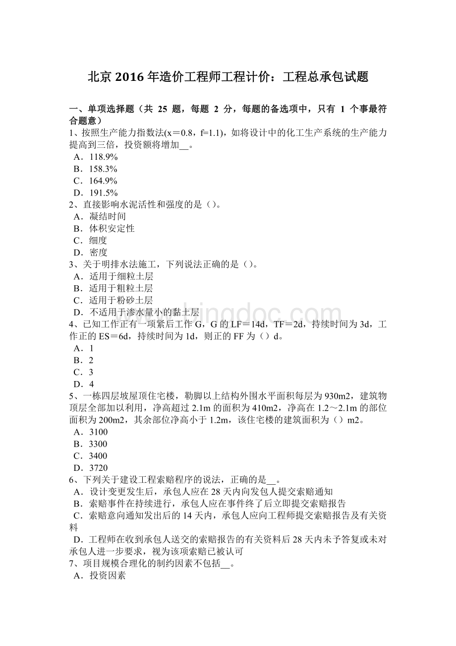 北京2016年造价工程师工程计价：工程总承包试题.docx_第1页
