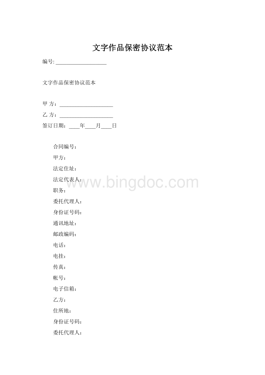 文字作品保密协议范本.docx