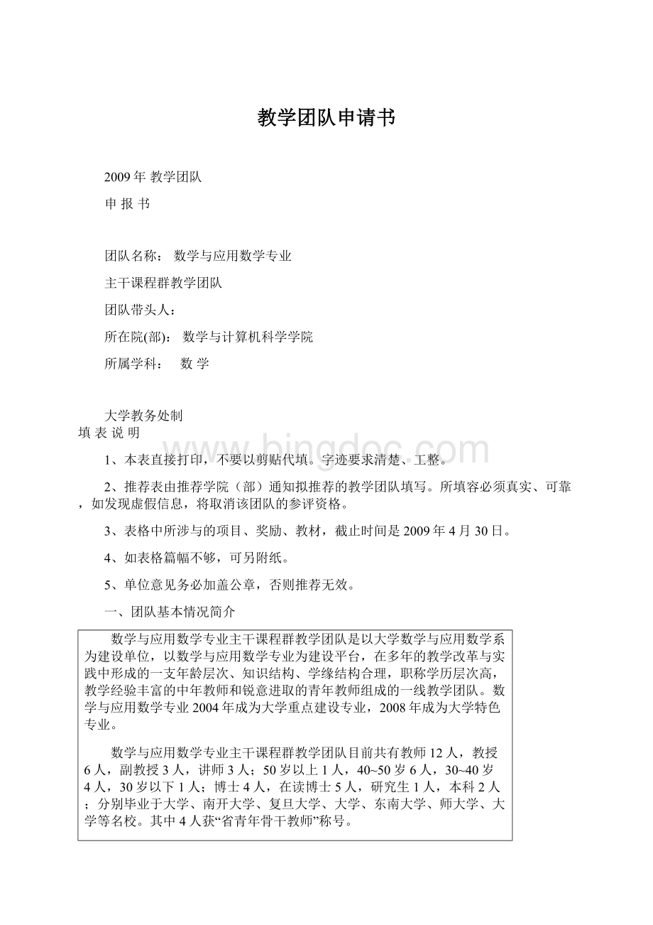 教学团队申请书Word文档下载推荐.docx