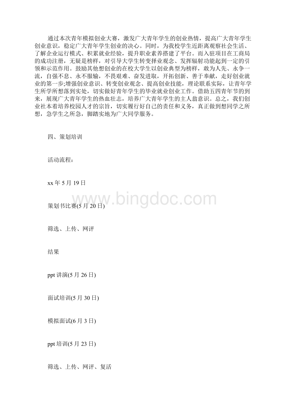 互联网加创业计划书创业大赛计划书范文Word文档下载推荐.docx_第2页