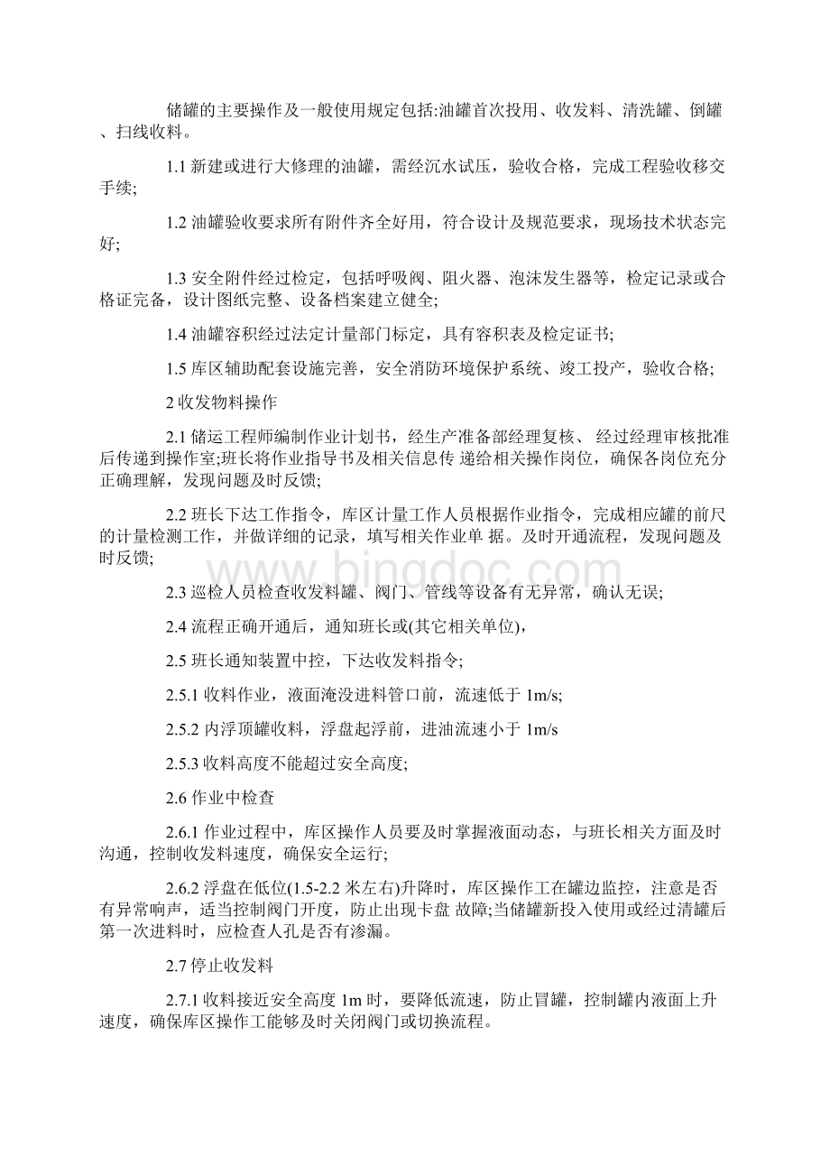 储罐安全操作规程.docx_第2页