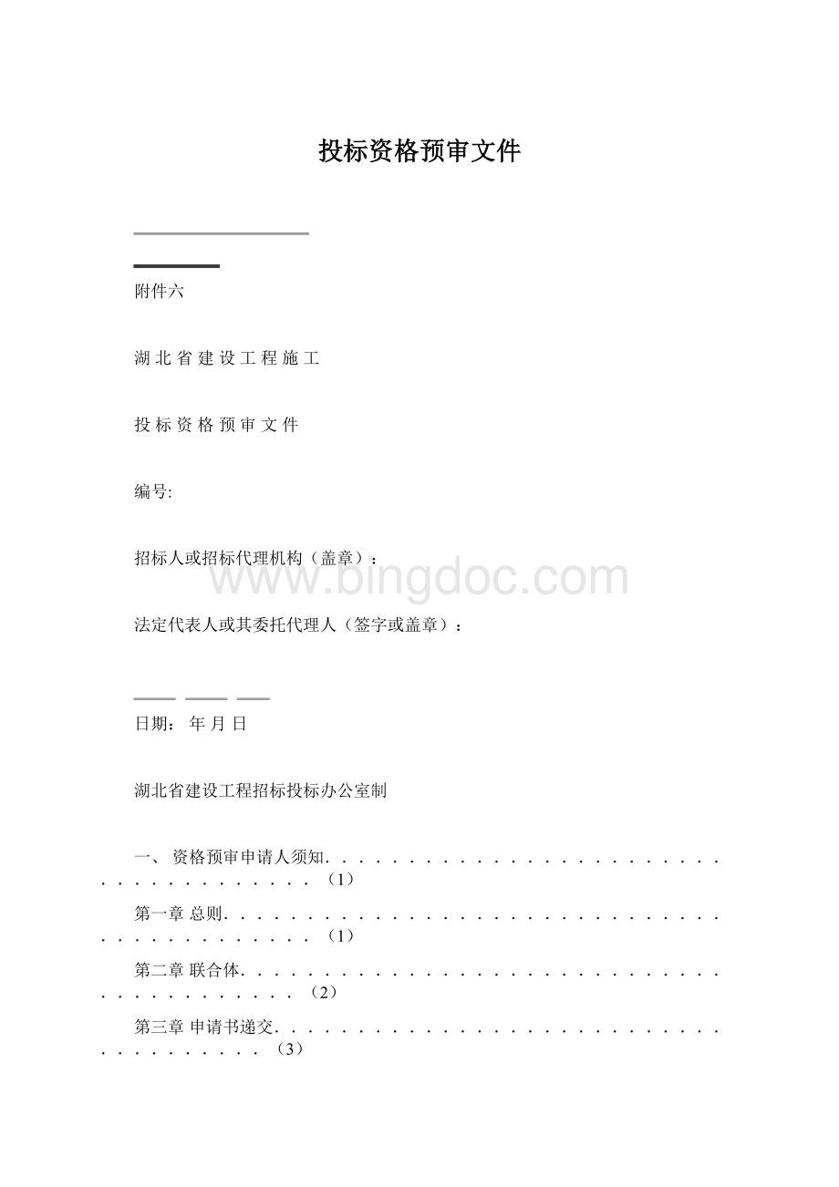 投标资格预审文件Word文档格式.docx