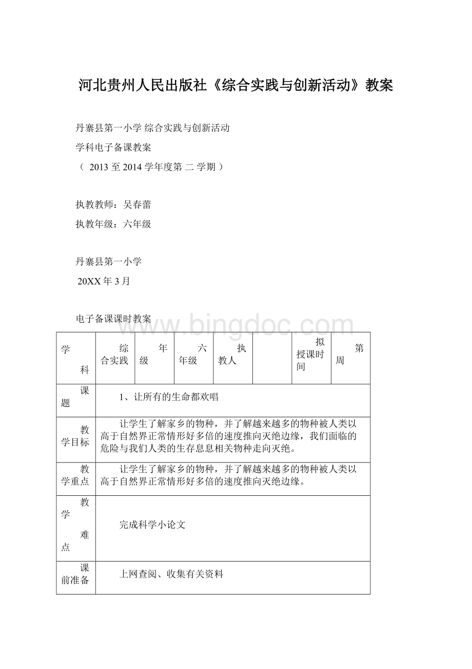 河北贵州人民出版社《综合实践与创新活动》教案.docx_第1页