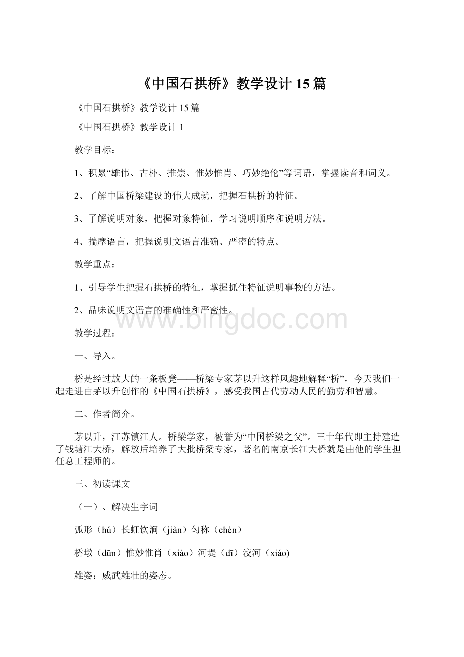 《中国石拱桥》教学设计15篇.docx_第1页