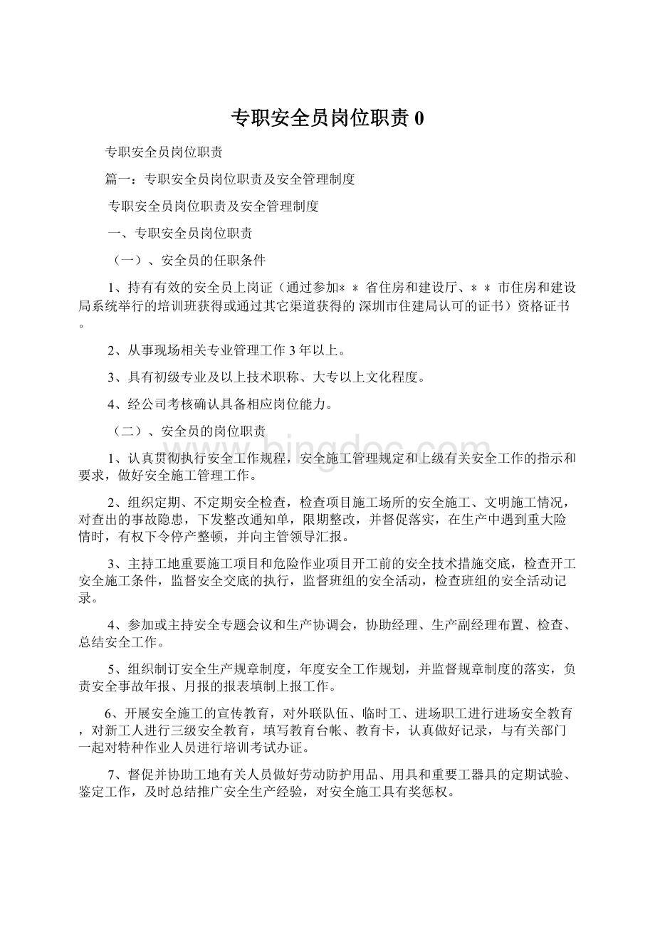 专职安全员岗位职责0Word格式文档下载.docx_第1页