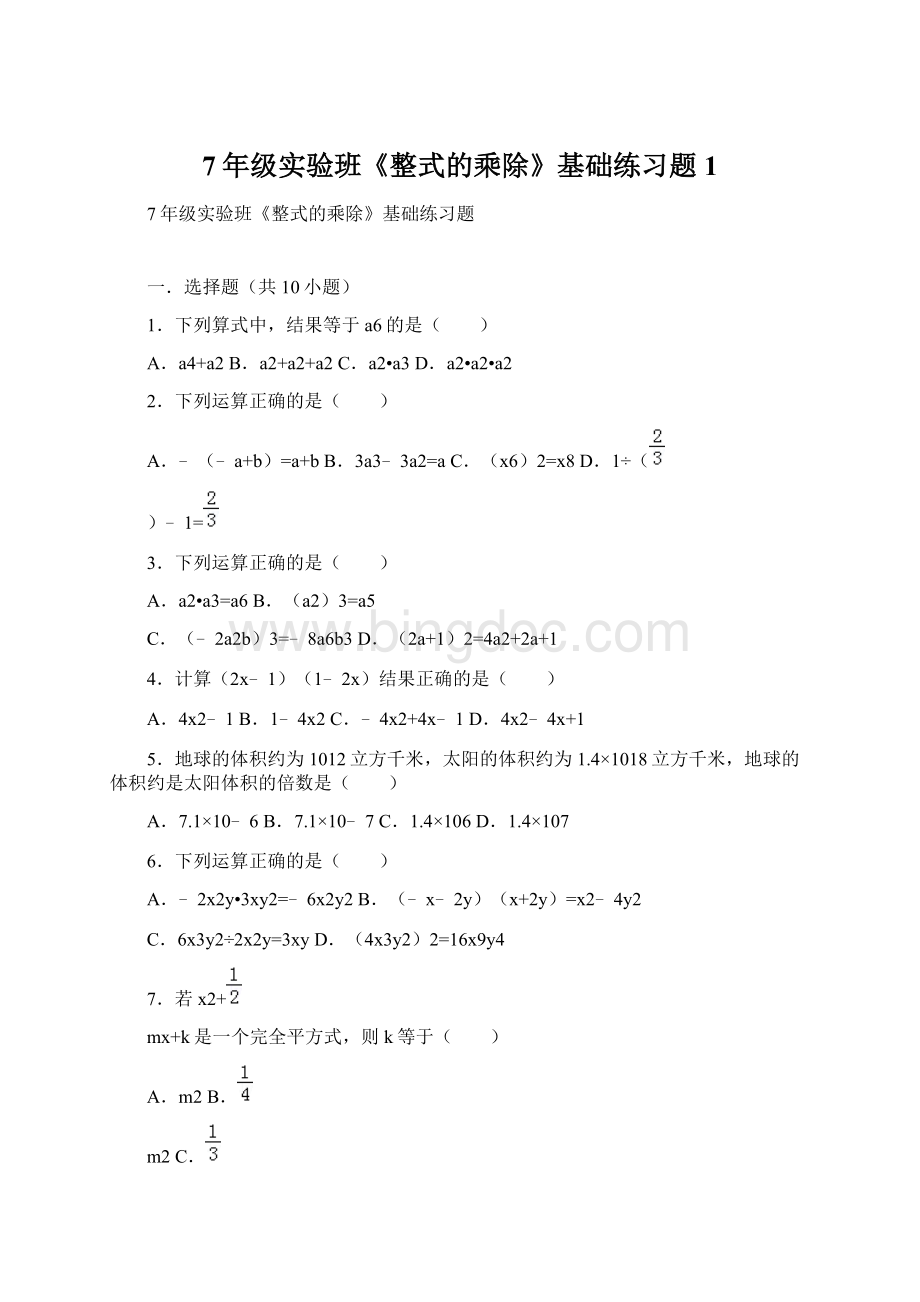 7年级实验班《整式的乘除》基础练习题1Word文档格式.docx_第1页