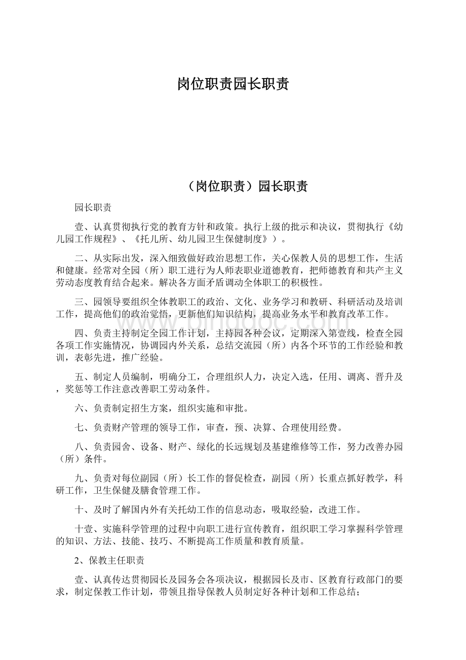 岗位职责园长职责Word文档下载推荐.docx_第1页