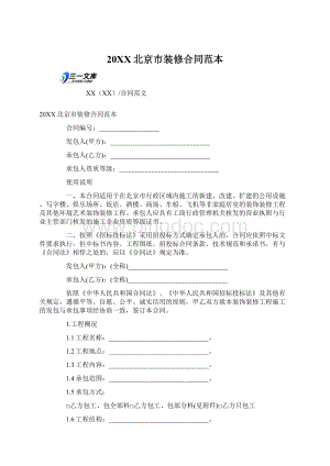 20XX北京市装修合同范本.docx