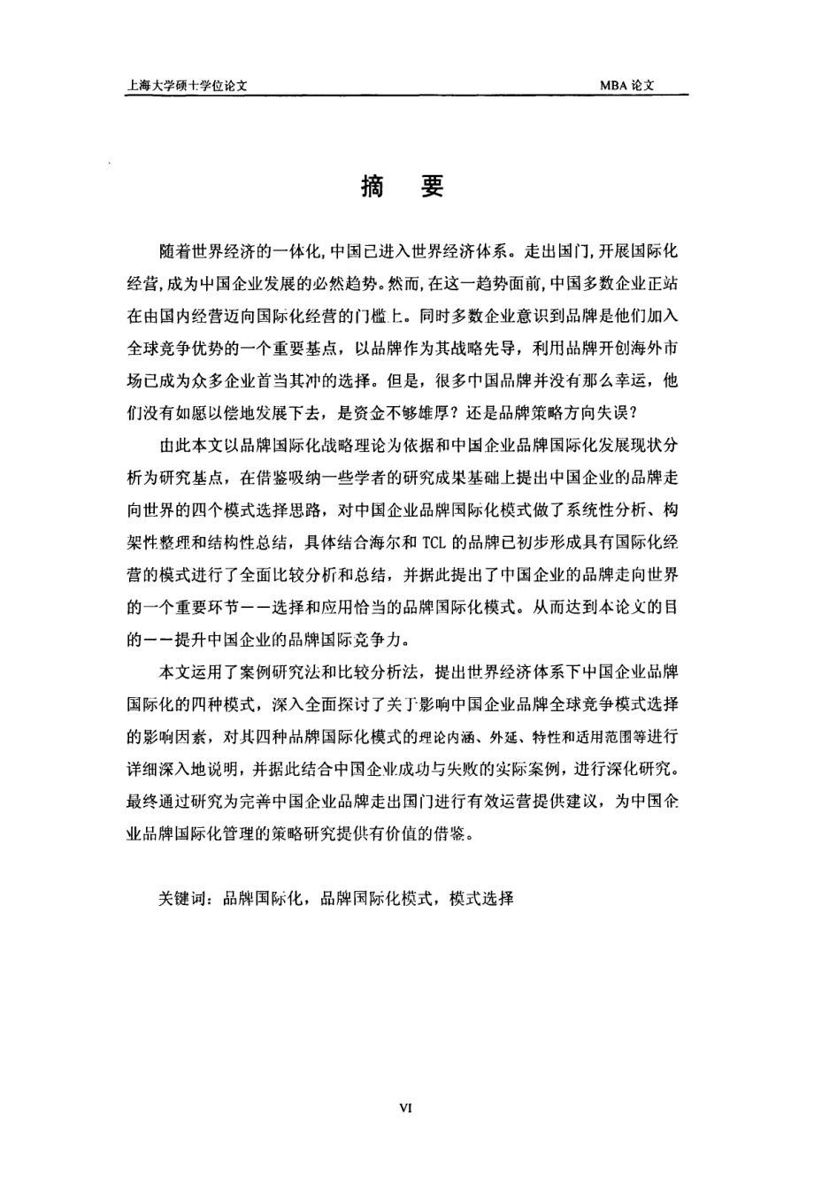 中国企业品牌国际化模式研究以海尔和TCL为例.pdf_第2页