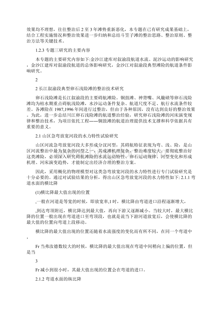 长江宜宾至重庆段航道治理关键技术研究.docx_第2页
