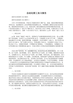 自动化钳工实习报告.docx