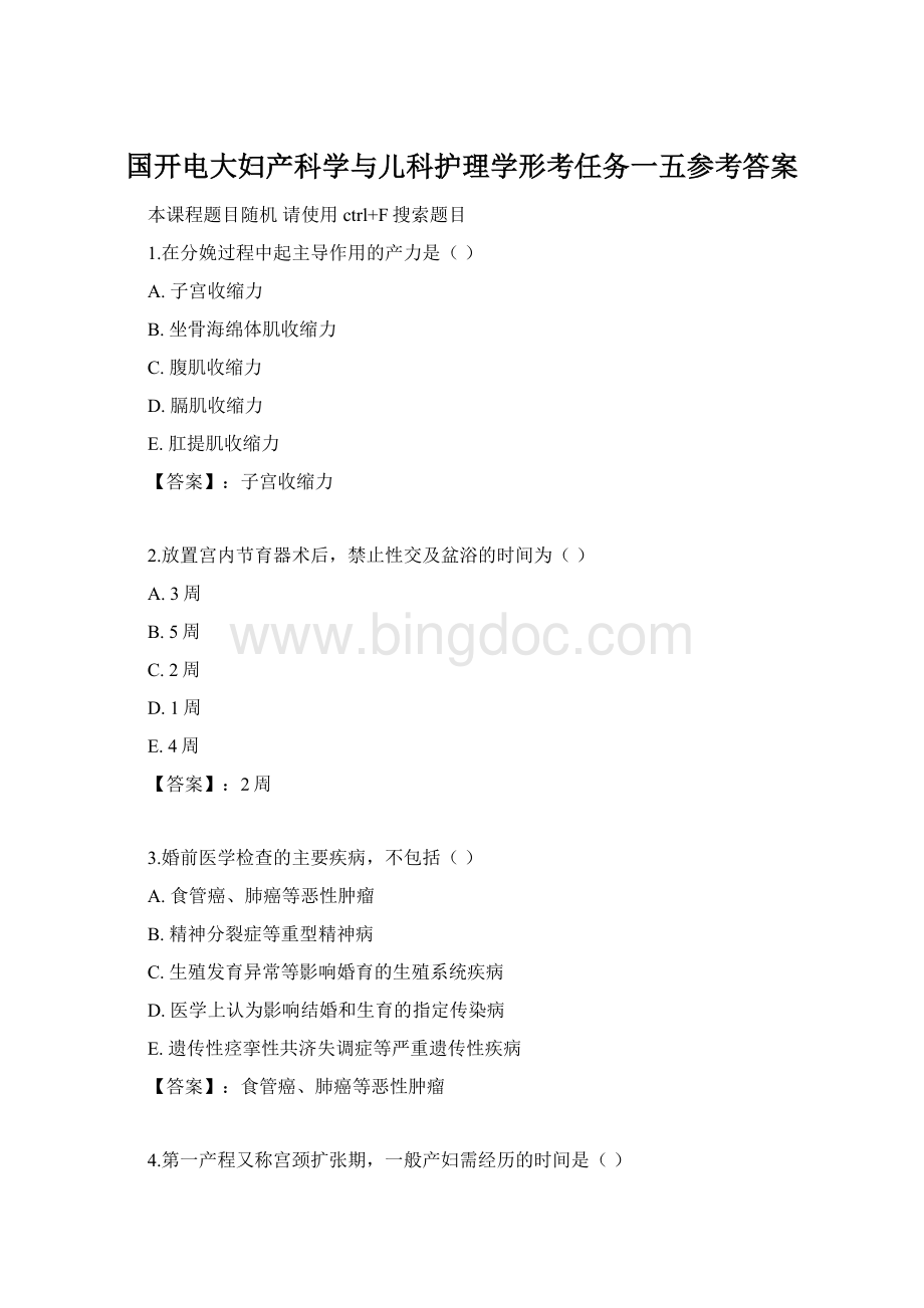 国开电大妇产科学与儿科护理学形考任务一五参考答案Word格式.docx