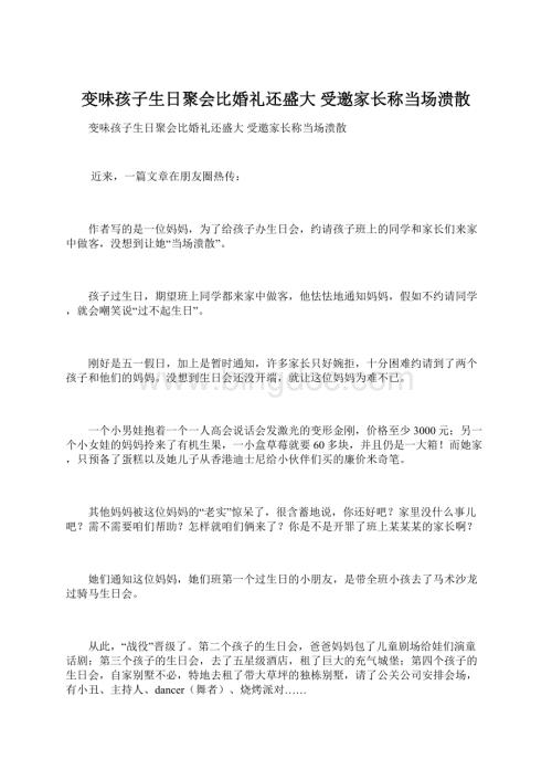 变味孩子生日聚会比婚礼还盛大 受邀家长称当场溃散Word文档下载推荐.docx