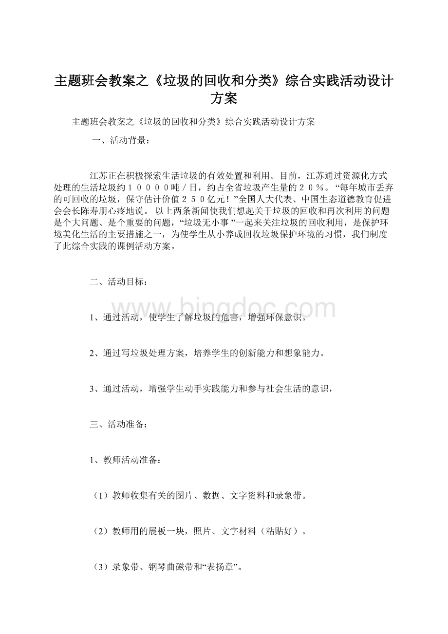 主题班会教案之《垃圾的回收和分类》综合实践活动设计方案.docx