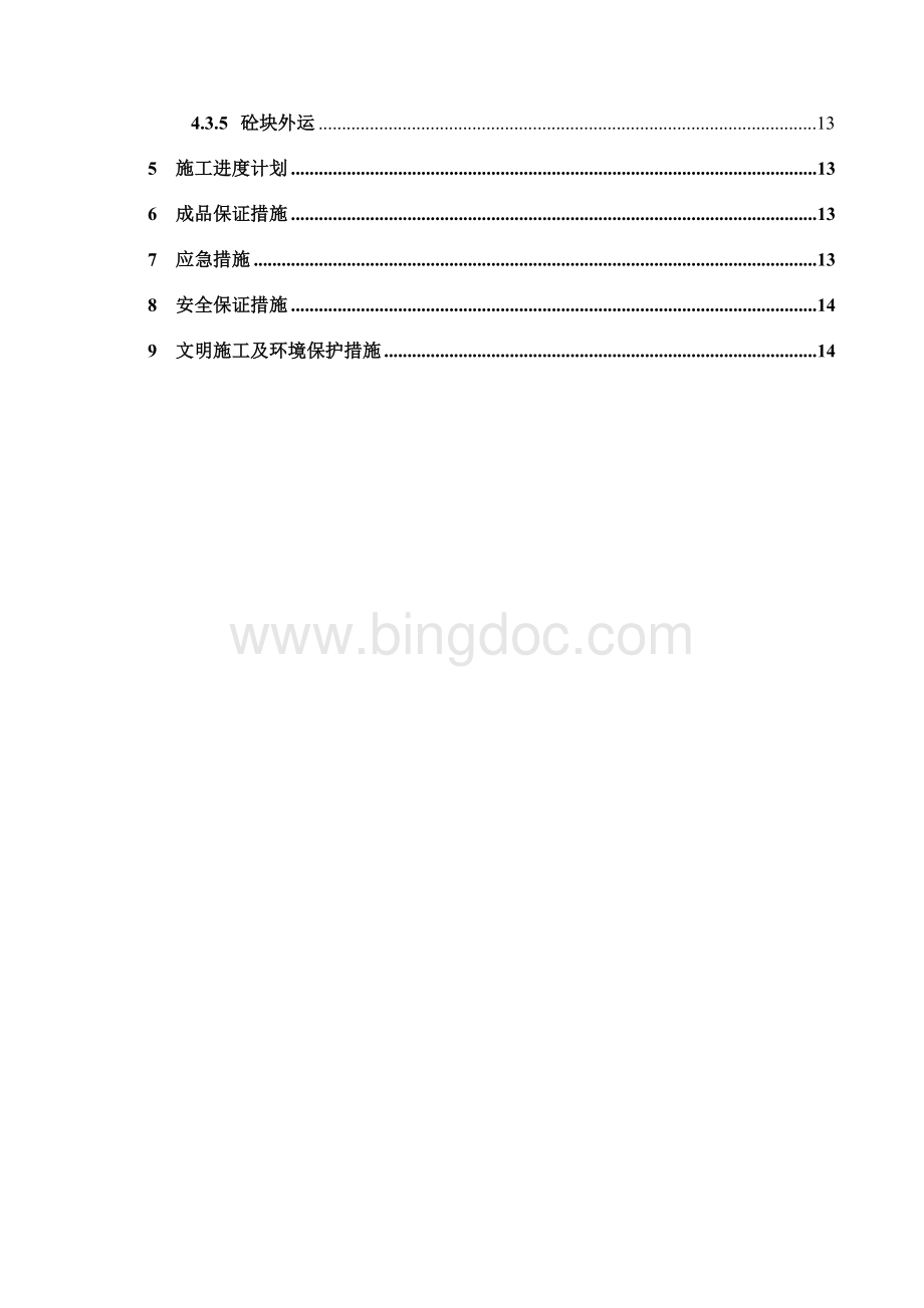 拆撑换撑施工方案Word文件下载.doc_第3页