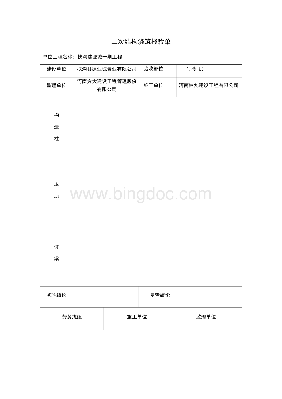 二次结构报验单.docx_第1页