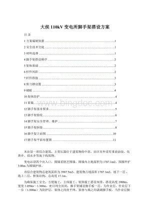 大侯110kV变电所脚手架搭设方案Word格式文档下载.docx