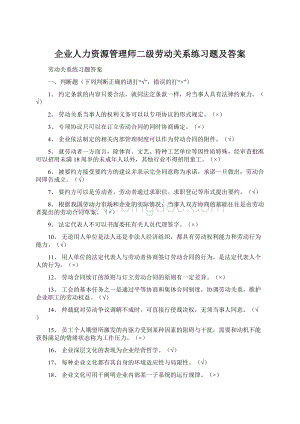 企业人力资源管理师二级劳动关系练习题及答案Word格式.docx