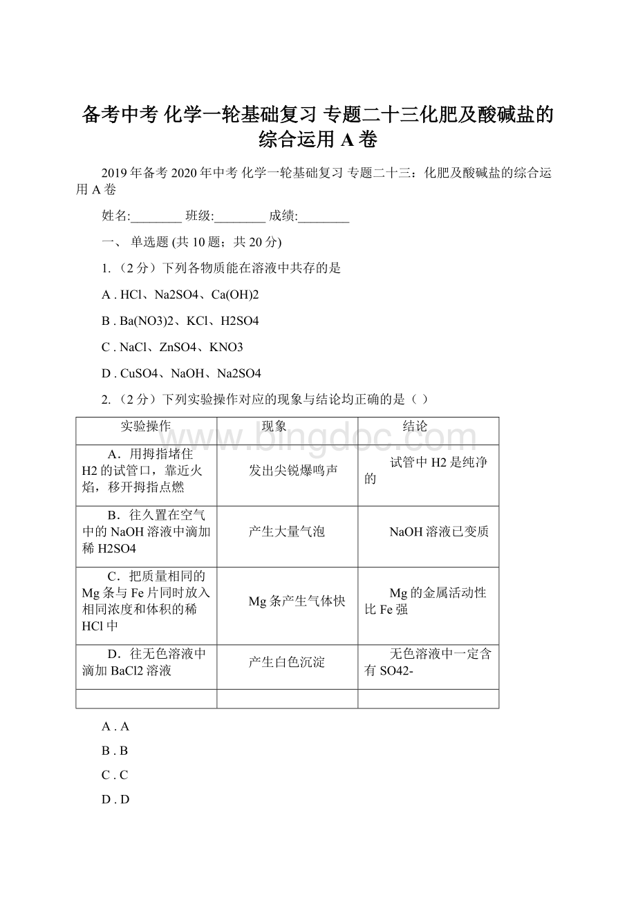 备考中考 化学一轮基础复习 专题二十三化肥及酸碱盐的综合运用A卷Word文档下载推荐.docx_第1页