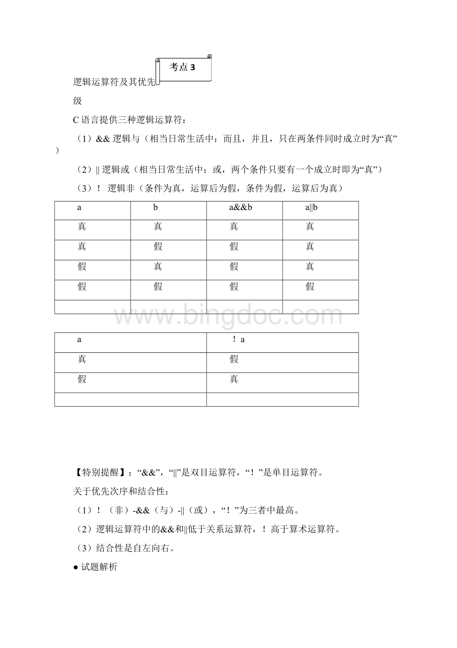 C语言基础 四 选择结构程序设计Word下载.docx_第3页