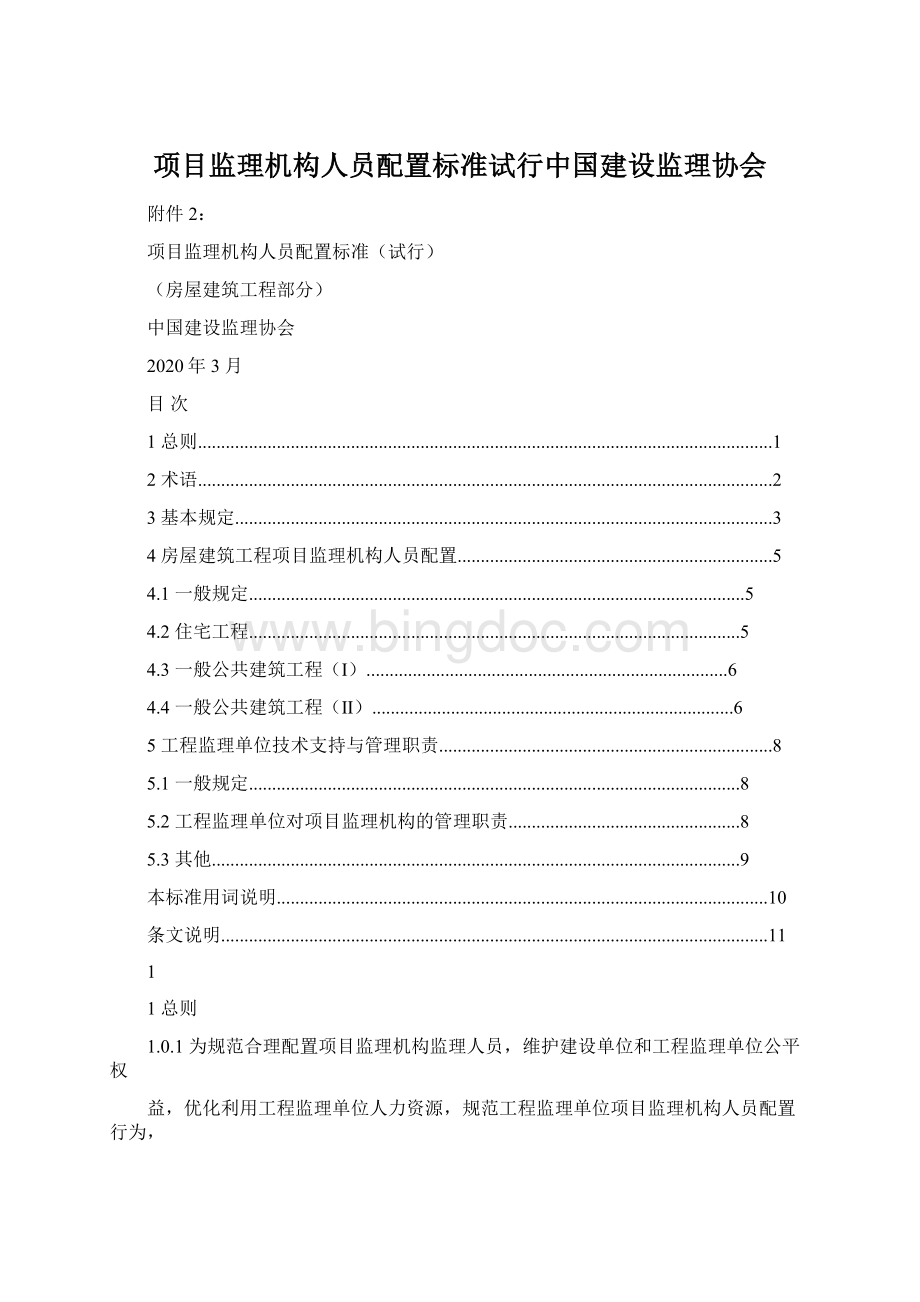 项目监理机构人员配置标准试行中国建设监理协会.docx