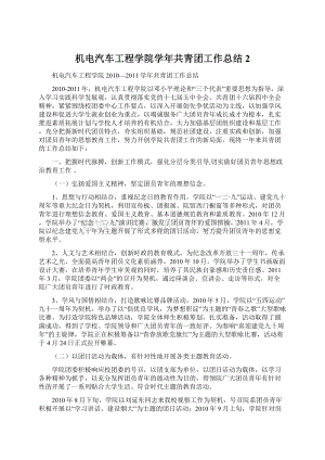 机电汽车工程学院学年共青团工作总结2.docx