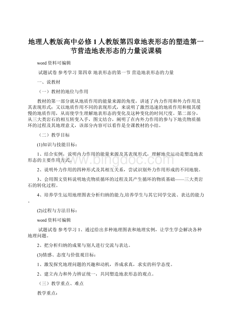 地理人教版高中必修1人教版第四章地表形态的塑造第一节营造地表形态的力量说课稿.docx_第1页