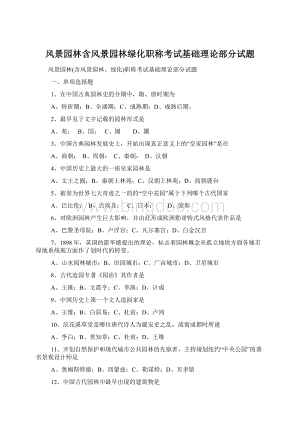 风景园林含风景园林绿化职称考试基础理论部分试题Word文档下载推荐.docx