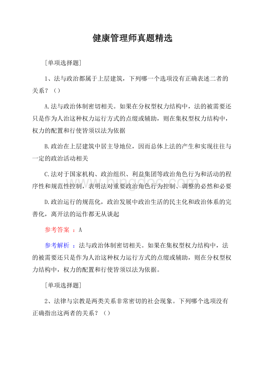 健康管理师真题精选Word文档格式.docx