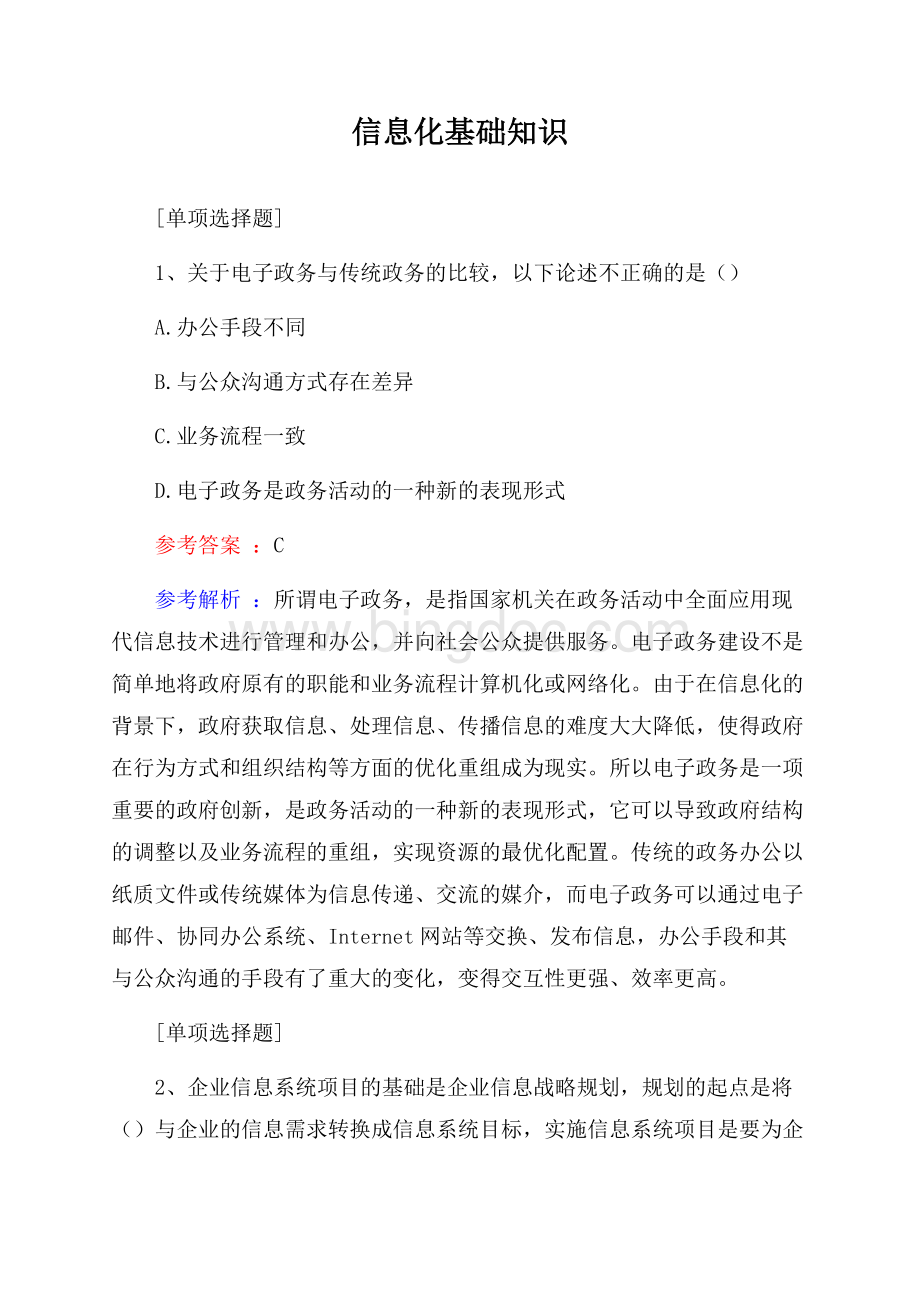 信息化基础知识试题Word格式.docx_第1页