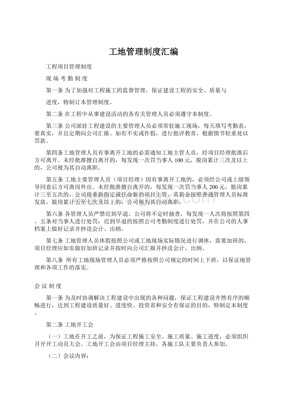 工地管理制度汇编Word格式文档下载.docx