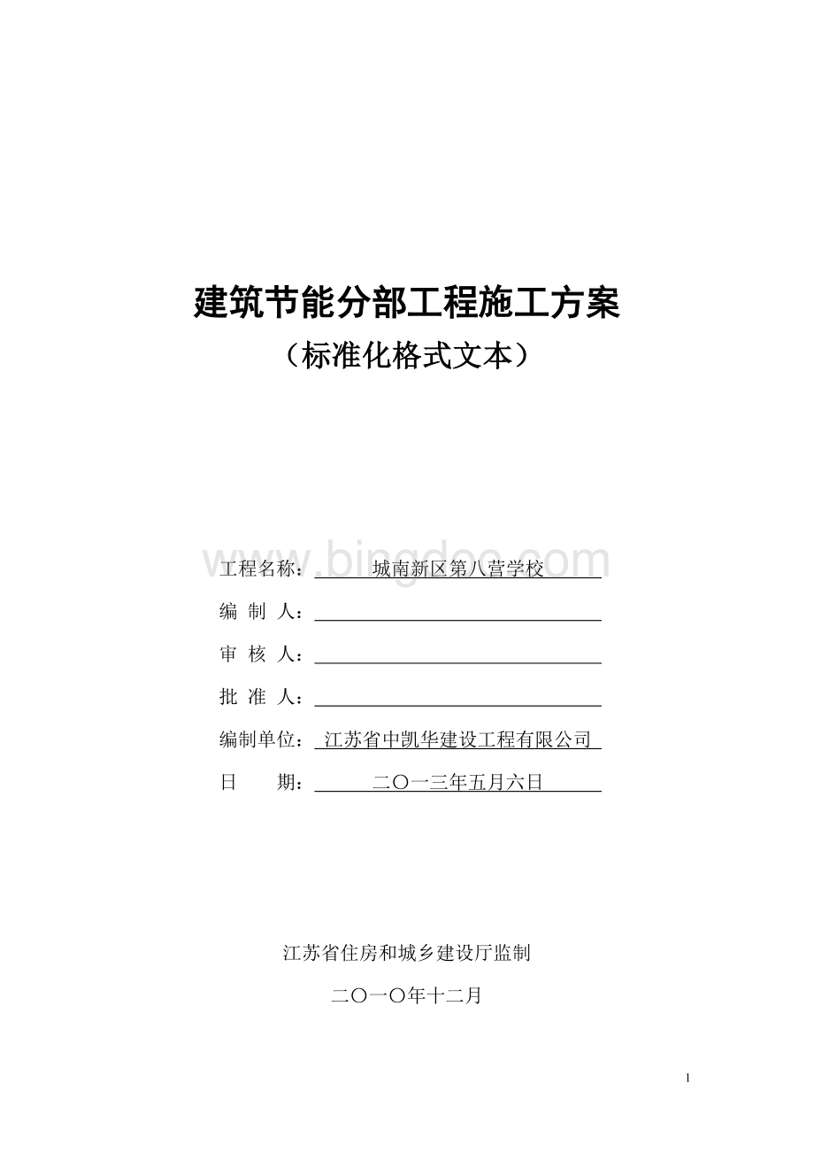 《江苏省建筑节能分部工程施工方案(标准化格式文本)》Word下载.docx_第1页